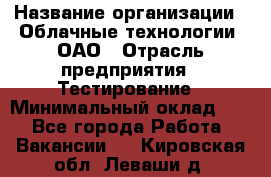 Selenium WebDriver Senior test engineer › Название организации ­ Облачные технологии, ОАО › Отрасль предприятия ­ Тестирование › Минимальный оклад ­ 1 - Все города Работа » Вакансии   . Кировская обл.,Леваши д.